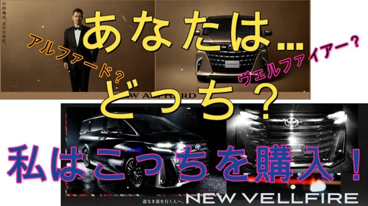 新型アルファード/ヴェルファイアあなたならどっち？私はこちらを購入しました。。。