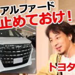 【車を語るひろゆき】新型アルファードから見えるトヨタの新たな罠とは？（おしゃべりひろゆきメーカー）