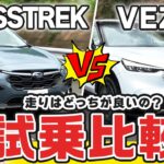 【試乗比較】スバル クロストレックvsホンダ ヴェゼル 乗り心地は？音は？本音レビュー！【みっちゃんネル】