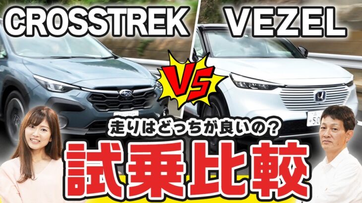 【試乗比較】スバル クロストレックvsホンダ ヴェゼル 乗り心地は？音は？本音レビュー！【みっちゃんネル】