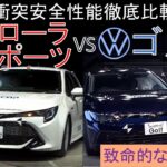 トヨタ カローラスポーツ vs VWゴルフ　衝突安全性能徹底比較