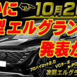 次期新型エルグランド 新型アルファード 新型ヴェルファイア【ついにエルグランド発表か!?仮情報】10月26日開幕東京モーターショー（ジャパンモビリティショー2023）★妻の評価有ミライ手放し運転映像付