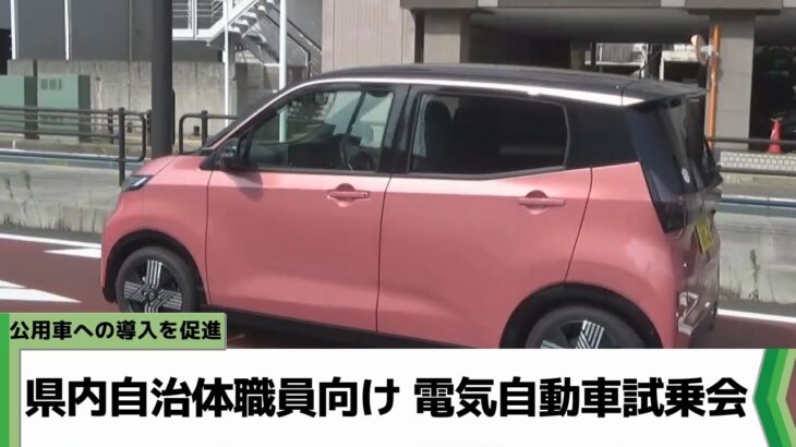 公用車への導入を促進 県内自治体職員向け　電気自動車の試乗会（2023.07.27放送）