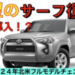 【新型ハイラックスサーフ!?】トヨタ最新情報☆待望のフルモデルチェンジ卍４ランナーとして国内導入か？【2024年10月発売】TOYOTA. ALL NEW 4Runner 2024