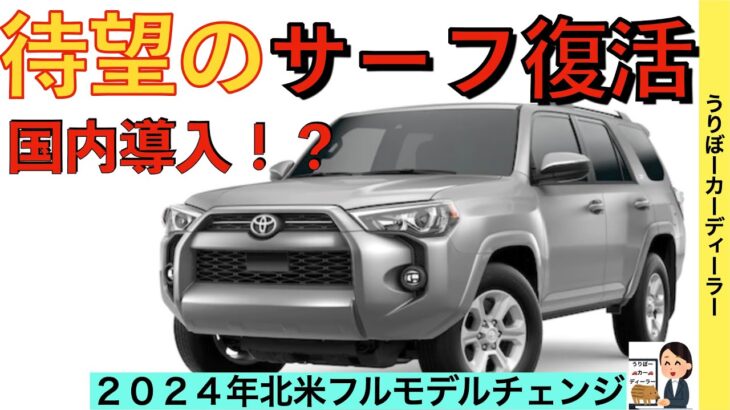 【新型ハイラックスサーフ!?】トヨタ最新情報☆待望のフルモデルチェンジ卍４ランナーとして国内導入か？【2024年10月発売】TOYOTA. ALL NEW 4Runner 2024