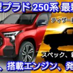 【新型プラド (ランドクルーザー250)】最新発売情報！内外装、新装備、価格、発売時期を紹介！トヨタ ランクル フルモデルチェンジ