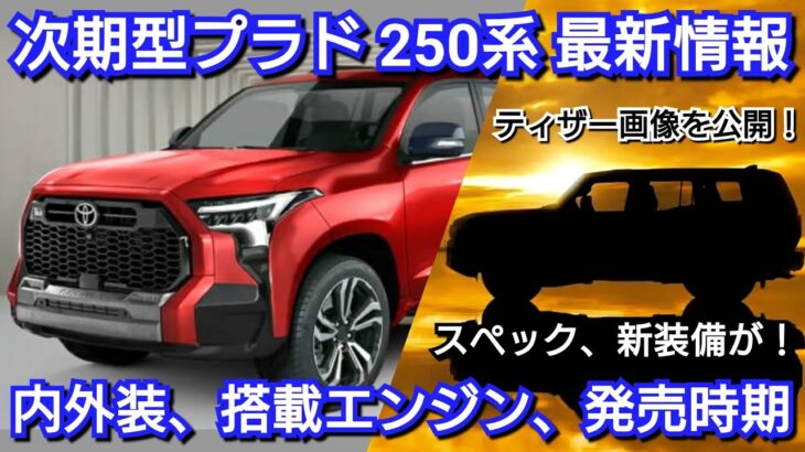 【新型プラド (ランドクルーザー250)】最新発売情報！内外装、新装備、価格、発売時期を紹介！トヨタ ランクル フルモデルチェンジ