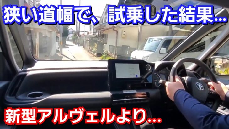 【新型ノア】街中の狭い道で試乗！3ナンバー化で、小回りが利かず運転が大変！？新型アルファード、新型ヴェルファイアに比べると！トヨタ