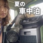 30℃越えの日に車中泊！新型スポットクーラーと大型ポータブル電源で乗り切る！