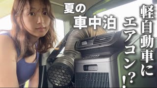 30℃越えの日に車中泊！新型スポットクーラーと大型ポータブル電源で乗り切る！