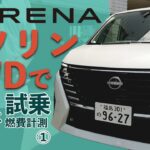 【新型セレナ峠道試乗】新型セレナ ガソリンモデルの4WDで峠を攻める【試乗＆燃費計測①】