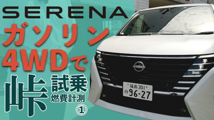 【新型セレナ峠道試乗】新型セレナ ガソリンモデルの4WDで峠を攻める【試乗＆燃費計測①】