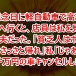 【修羅場な話】ｗｗｗ結婚記念日に軽自動車で高級外車の試乗へ行くと、店員は私を見下していた元夫だった。「貧乏人はボロ車で十分ｗさっさと帰れ」私「じゃあ予約してた5千万円の車キャンセルしますね」【修羅場】