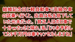 【修羅場な話】ｗｗｗ結婚記念日に軽自動車で高級外車の試乗へ行くと、店員は私を見下していた元夫だった。「貧乏人はボロ車で十分ｗさっさと帰れ」私「じゃあ予約してた5千万円の車キャンセルしますね」【修羅場】