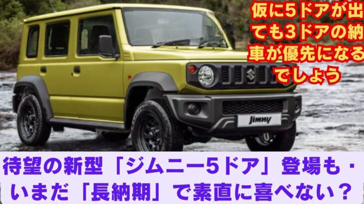 【スズキ 】待望の新型「ジムニー5ドア」登場も・いまだ「長納期」で素直に喜べない？仮に5ドアが出ても3ドアの納車が優先になるでしょう