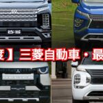 【三菱自動車】7月の最新納期、新型車情報を紹介！デリカミニ、アウトランダーの納車時期が！