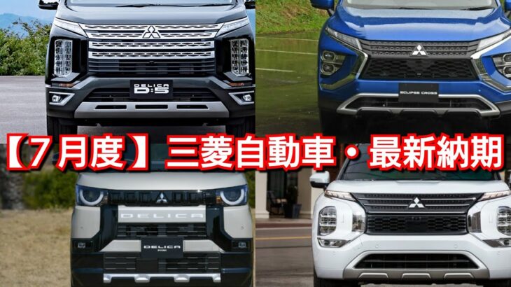 【三菱自動車】7月の最新納期、新型車情報を紹介！デリカミニ、アウトランダーの納車時期が！