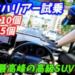 【質感高すぎ！】トヨタ80系ハリアー試乗＆内外装評価！【ハイブリッドよりガソリンがいい？】