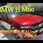 【輸入車試乗】BMW i5 M60を初めて見かける(表参道にて)