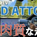 【BYD ATTO 3】カメラマンW的ATTO 3試乗レビュー【初試乗】