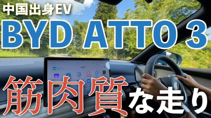 【BYD ATTO 3】カメラマンW的ATTO 3試乗レビュー【初試乗】