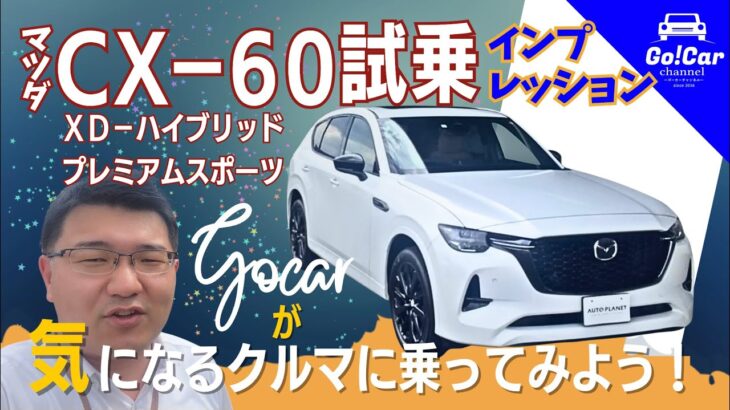 【話題のCX-60はどんな印象？】マツダ ＣＸ－６０簡易試乗インプレッション（ＸＤ－ハイブリッド　プレミアムスポーツ）