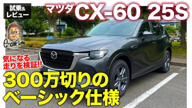 マツダ CX-60 25S【試乗&レビュー】300万を切る価格のベースモデルの実力は!?  E-CarLife with 五味やすたか