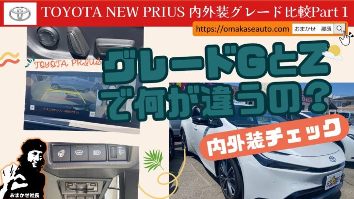 トヨタ [ 新型プリウス ]　ＺとGグレードで何が違うのか？並べて内外装チェックしてみました！オプションがつけられないＧグレードと５０万円高いけどＺにしかない装備の違いはこれだった！