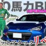 【ドリキン試乗】土屋圭市が「HIPERMAX R」装着の300馬力BRZをサーキットで全開試乗！乗りやすい減衰力は？|くるまのCHANNEL