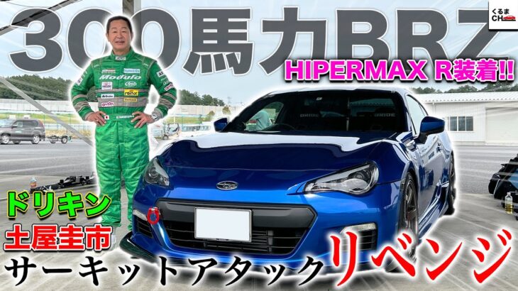 【ドリキン試乗】土屋圭市が「HIPERMAX R」装着の300馬力BRZをサーキットで全開試乗！乗りやすい減衰力は？|くるまのCHANNEL