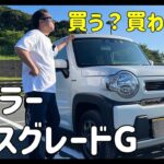 ハスラーHYBRID Gベースグレードはどうなの？Jスタイル試乗した経験目線で比較してみた