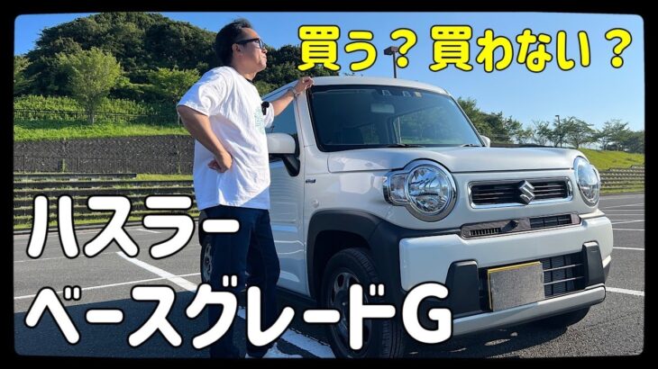 ハスラーHYBRID Gベースグレードはどうなの？Jスタイル試乗した経験目線で比較してみた