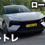 Lotus Eletre【海外・新型試乗】ロータス初の新世代EVに石井昌道が驚愕! の初試乗