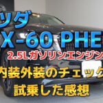 【お得にカーライフ】MAZDA CX-60 内装外装をチェック！試乗体験をして気づいた点！2023年7月22日