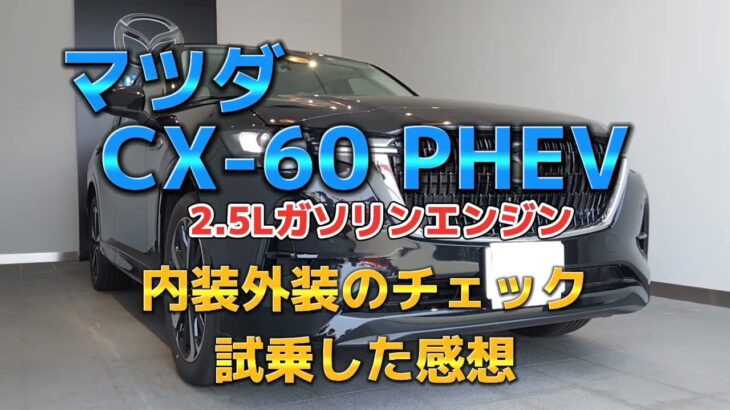 【お得にカーライフ】MAZDA CX-60 内装外装をチェック！試乗体験をして気づいた点！2023年7月22日