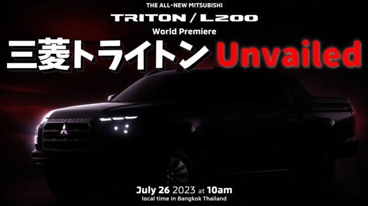 【三菱新型トライトン】ついに日本発売だぜ！？ | MITSUBISHI NEW TRITON