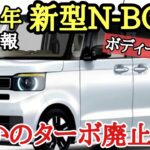 [新型N-BOX] フルモデルチェンジで登場 デザインや装備 最新情報[HONDA]