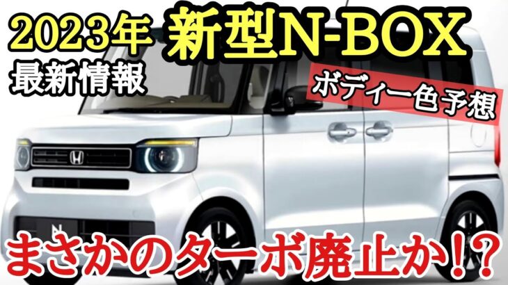 [新型N-BOX] フルモデルチェンジで登場 デザインや装備 最新情報[HONDA]