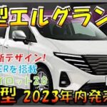 みんな待ってた!!!【日産新型エルグランド】フルモデルチェンジでデザイン刷新！気になる性能/燃費/価格も大公開！-NISSAN NEW CAR-