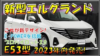 みんな待ってた!!!【日産新型エルグランド】フルモデルチェンジでデザイン刷新！気になる性能/燃費/価格も大公開！-NISSAN NEW CAR-