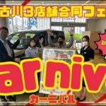 【NO.12】試乗で納得Carnival開催！！