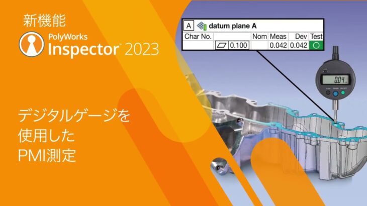 PolyWorks|Inspector™ 2023 新機能 デジタルゲージを使用したPMI測定