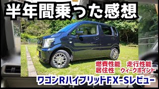 【軽最強】新型ワゴンRハイブリッドに半年間乗った感想　燃費性能／走行性能／居住性／欠点/オススメ軽自動車3選【レビュー】