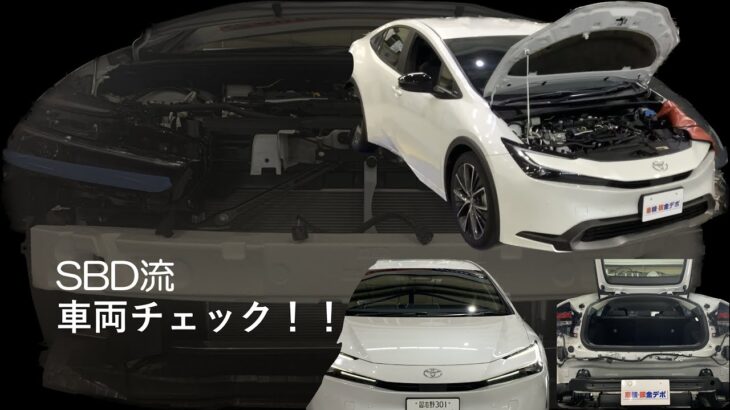 新たな検証車両導入！　SBD流　新型プリウスの紹介