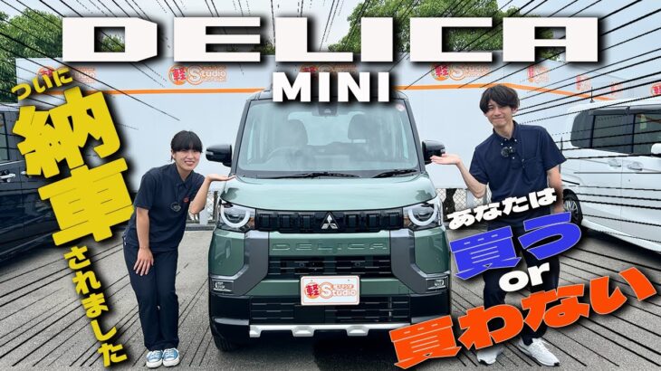 ミツビシ新型デリカミニ】遂に納車！本格SUVスタイル軽自動車の評価は？独自の目線で徹底レビュー！ 内装＆外装！【DELICA MINI T プレミアム 4WD マイパイロット】