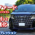 【先代から大幅進化！】トヨタ新型アルファードエグゼクティブラウンジに試乗！TNGAプラットフォーム×新HEVの走りがイイ！【TOYOTA ALPHARD Executive Lounge 2023】