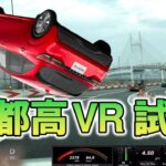 【公式】日産自動車 VR試乗  新型 NOTE e-POWER 『技術の日産』首都高100km、電欠もあるよ。