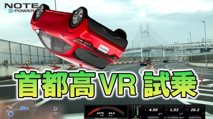【公式】日産自動車 VR試乗  新型 NOTE e-POWER 『技術の日産』首都高100km、電欠もあるよ。