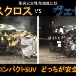 【トヨタ ヤリスクロス VS ホンダ ヴェゼル】衝突安全性能徹底比較！