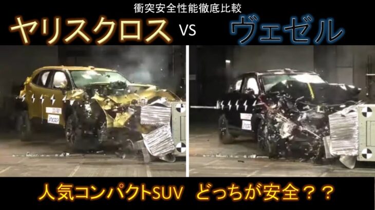 【トヨタ ヤリスクロス VS ホンダ ヴェゼル】衝突安全性能徹底比較！